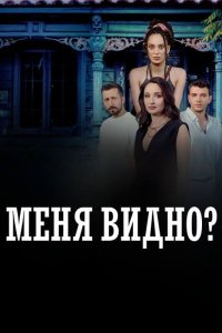 Меня видно?